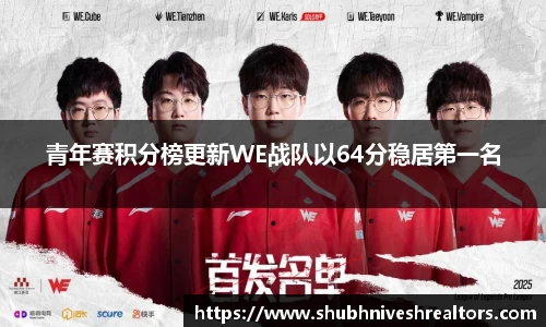 青年赛积分榜更新WE战队以64分稳居第一名