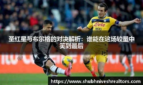 圣红星与布尔格的对决解析：谁能在这场较量中笑到最后