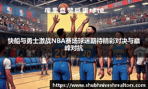 快船与勇士激战NBA赛场球迷期待精彩对决与巅峰对抗
